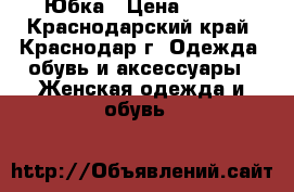 Юбка › Цена ­ 900 - Краснодарский край, Краснодар г. Одежда, обувь и аксессуары » Женская одежда и обувь   